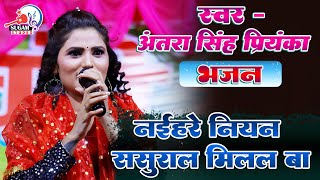 अंतरा सिंह प्रियंका का सुपरहिट भक्ति जागरण || नईहरे नियन ससुराल मिलल बा || Bhajan