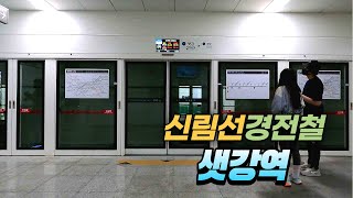 서울 경전철 신림선 샛강역 둘러 보기  Saetgang Subway Station