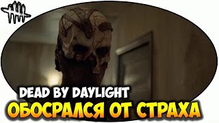 Dead By Daylight | ИСПУГАЛСЯ от страха!!!!