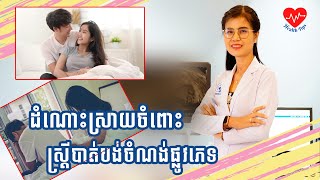 ដំណោះស្រាយចំពោះស្ត្រីបាត់បង់ចំណង់ផ្លូវភេទទាំងនៅវ័យក្មេង! [2/2] Healthcare | អ្នកគ្រូ សាត់ ស្រីពៅ