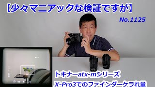 【マニアック検証】トキナーatx-mシリーズ、X-Pro3のファインダーのケラれ量（動画No.1125）