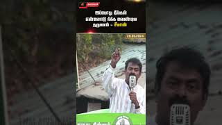 இப்போது நீங்கள் என்னோடு நிக்க வேண்டிய தருணம் _ சீமான் #shorts  #seeman #shortvideo