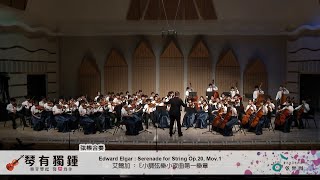 〖敦弦十六 琴有獨鍾〗艾爾加:E小調弦樂小夜曲第一樂章Edward Elgar: Serenade for String Op. 20, Mov 1