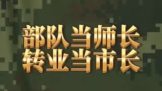 在部队当师长，转业能不能当市长？ 转业安置