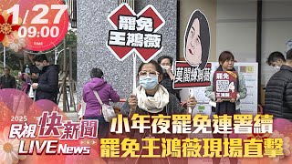 【LIVE】0127 小年夜續罷免! 罷免王鴻薇現場直擊｜民視快新聞｜