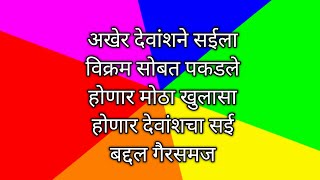 अखेर देवांशने सईला विक्रम सोबत पकडले होणार मोठा खुलासा होणार देवांशचा सई बद्दल गैरसमज