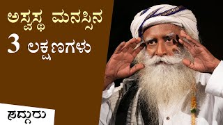 'ನಿಮ್ಮ ಮನಸ್ಸು ನಾರ್ಮಲ್ ಆಗಿದೆಯೇ' ಎಂದು ತಿಳಿಯಲು 3 ಮಾರ್ಗಗಳು | ಸದ್ಗುರು ಕನ್ನಡ