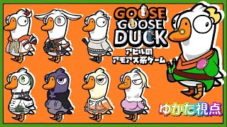 【#goosegooseduck  】Vの者たちとわちゃわちゃアヒル人狼ゲームやる～(*´﹃｀*【#グースグースダック 】