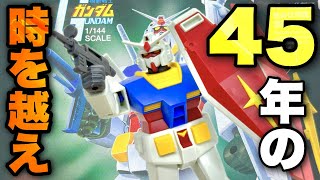 【組み立て・レビュー】45年の時を越え、甦れガンダム！微細な色分けを搭載したまさかのリヴァイブキット、ベストメカコレクション ガンダム。