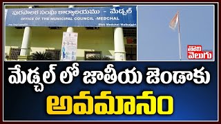 మేడ్చల్ లో జాతీయ జెండాకు... | Medchal Latest News | Tolivelugu TV