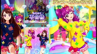 アイカツオンパレード！三ノ輪ヒカリ\u0026紫吹蘭でNiceなto meet you!・とてもむずかしい(イエローざっくりニットコーデ，ざっくりニットコーデ)　※フルコンボ不合格　※アンコール発生