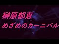 video 榊原郁恵 めざめのカーニバル song sound 歌謡曲