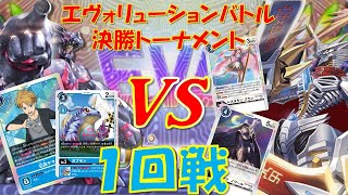 [デジカ]エヴォリューションバトル決勝トーナメント1回戦 テーブル1 ガブモン友情の絆VS緻密ジエス[ダブルダイヤモンド]　Digimon Card Game デジモンカードゲーム