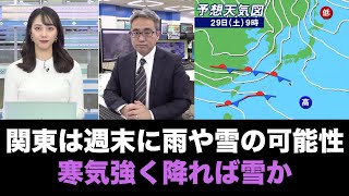 関東は週末に雨や雪の可能性 範囲は限定的も寒気強く降れば雪か