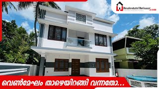 വെൺ മേഘം താഴെയിറങ്ങി വന്നതോ  #Thrissur#veeduforsale#Florenza#Punkunnam#home #house