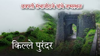 पुरंदर किल्ला | छत्रपती संभाजीराजे यांचे जन्मस्थळ | Purandar Fort | #Imyourvijay