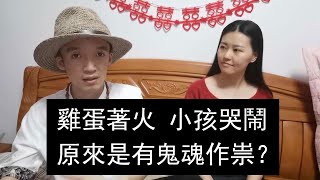 【鬼故事】靈異的雞蛋自動燃燒，小孩不明哭鬧，是有鬼魂作祟？網友親身經歷【拓仙人鬼故事】