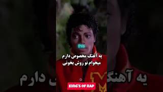 ماجرای فیت اسنوپ داگ و مایکل جکسون #rap #drillfarsi #edit #music  #ترند #تتلو #explore #rapper #sad