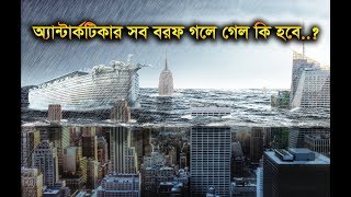 অ্যান্টার্কটিকার সব বরফ গলে গেলে কি হবে? What happens if Antarctica all ice melted down?