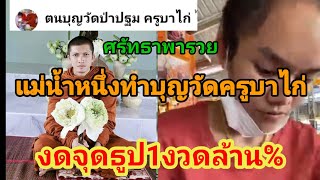 ศรัทธาพารวย,ทำบุญที่วัดครูบาไก่ถวายเงินทำบุญ งวดนี้ขอผลบุญลูกเพจรวยๆๆ