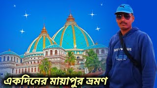 ONE DAY TOUR MAYAPUR VRAMAN। MAYAPUR ISKON TEMPLE।