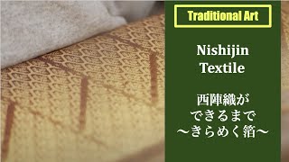 【#西陣織ができるまで】 #西陣織 #工程 #伝統的工芸品 #先染 #箔 #帯は西陣