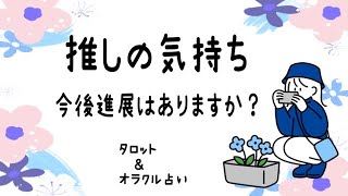 推しの気持ち💚💙🖤進展はありますか？〜タロット＆オラクル占い〜