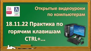 18.11.22 Практика по горячим клавишам CTRL+...