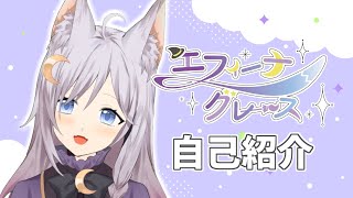 【自己紹介】エフィーナ・グレースと申します【VTuber】