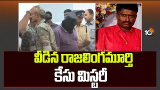 Police Solved Rajalingamurthy Case | వీడిన రాజలింగమూర్తి మిస్టరీ | 10TV