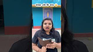 মায়ের এটা কী কাণ্ড 🧐#trending #real #viralvideo #bengalicomedy #funny #maa #shorts