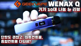 기기10대나눔 \u0026 리뷰 | 긱베이프 위넥스Q 위넥스큐