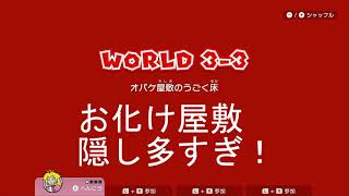 スーパーマリオ３Dワールド #3-3 Switch版　攻略　３Dマリオ フューリーワールド　グリーンスター　ハンコ　全コンプ