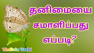 How to deal with loneliness? தனிமையை சமாளிப்பது எப்படி?