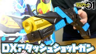 DXアタッシュショットガン【仮面ライダーゼロワン】ATTACHE SHOTGUN