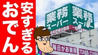 【一個19円】業務スーパーの怖いほど安いおでんが最高だった！