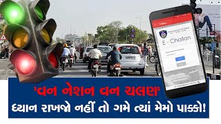 One Nation, One Challan | 'વન નેશન વન ચલણ', વાહન ચાલકો જરા ચેતી જજો નહીંતર મેમો પાક્કો..! - Zee News