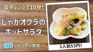 【レンチンで完成！】時短・簡単レシピ・じゃがオクラのホットサラダの作り方【レンチン食堂】