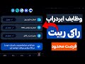 انجام وظایف ایردراپ راکی رابیت - انجام تراکنش TON