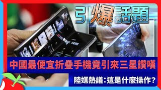 中國最便宜折疊手機竟引來三星讚嘆　陸媒熱議：這是什麼操作？ | 台灣新聞 Taiwan 蘋果新聞網