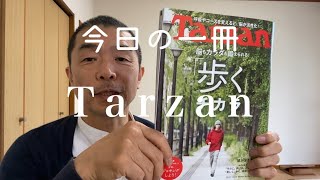 【　Tarzan    】　@今日の一冊