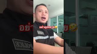 อย่าคุยหลาย🤣 #ตำรวจไทยเป็นคนตลก #funny #shorts