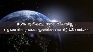 FAIR VALUE OF LAND,ഭൂമിക്ക് ന്യായവില പ്രാബല്യത്തിൽ വന്നു പതിമൂന്ന് വർഷം#revenuedepartment#keralaland