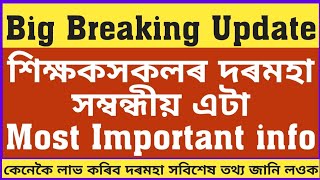 দৰমহাৰ এটা Urgent নিৰ্দেশ আহিল/SRD ৰ শিক্ষকৰ দৰমহা কেনেকৈ লাভ কৰিব?সবিশেষ@dpinfoguide1753