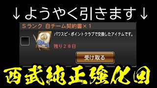 【西武純正強化回】#136　最強戦に向けての大量称号\u0026契約書開封！　前回のヒキをこえられるか！？　プロスピＡ　［獅子男Ch］