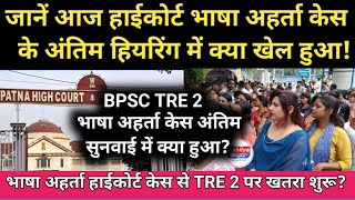 जानें आज हाईकोर्ट भाषा अहर्ता केस अंतिम हियरिंग में क्या हुआ! Bhasha Aharta Case Latest Update Today