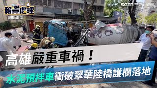 高雄嚴重車禍！水泥預拌車衝破翠華陸橋護欄落地　司機受困待援│政常發揮