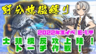 【艦これ 縛り攻略】野分旗艦でいく　大規模反攻上陸！トーチ作戦！ E-1.甲 遠征艦隊、西へ！ DAY2