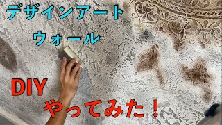 【DIY】これが塗り壁？デザインアートウォール！（塗装編）