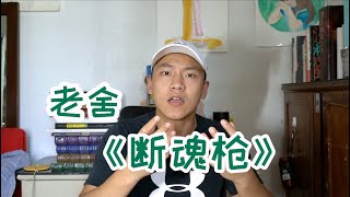 Daily·8 老舍《断魂枪》